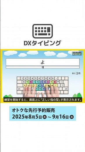 DXタイピングの見える指で日本語、英文、数字、記号の入力練習に対応、正しい指使いが身につく短期集中タイピング教材