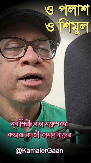 ও পলাশ, ও শিমুল। O Palash O Shimul | Lata Mangeshkar Bengali Song Cover | Kazi Kamal Nasser #shorts