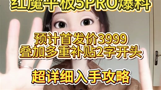 红魔平板5Pro配置爆料，预计3月底发布!