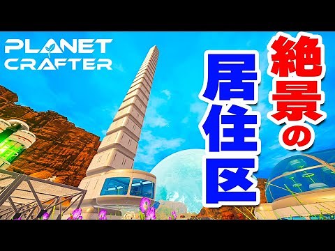 【The Planet Crafter】実況 超高層タワー最上階からの絶景に感動する #10