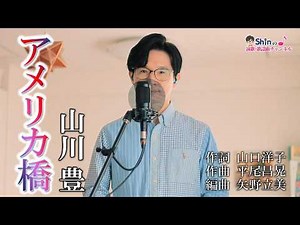 America Bridge / Yutaka Yamakawa cover by Shin