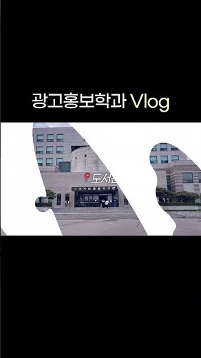 남서울대 광고홍보학과 수업 V-LOG 🍹