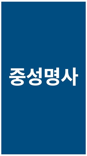숲과나무 : 신약성경 열공반ㅣ헬라어 문법ㅣ기초헬라어ㅣ신약성경 읽기 #헬라어 #헬라어문법 #명사변화