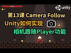 【Unity 2D游戏开发教程】第13课 如何在Unity中实现相机跟随Player功能 Camera Follow