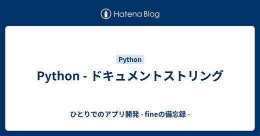 Python - ドキュメントストリング