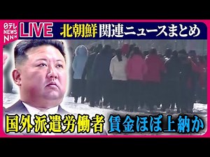 【ライブ】『北朝鮮に関するニュース』北朝鮮の人権状況めぐる報告書 国外派遣労働者の賃金ほぼ上納か 公開処刑に動員も ──ニュースまとめ（日テレNEWS LIVE）