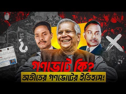 গণভোট কী? | অতীতের গণভোটের ইতিহাস | Gonovote |Referendum | Dinislam's explore