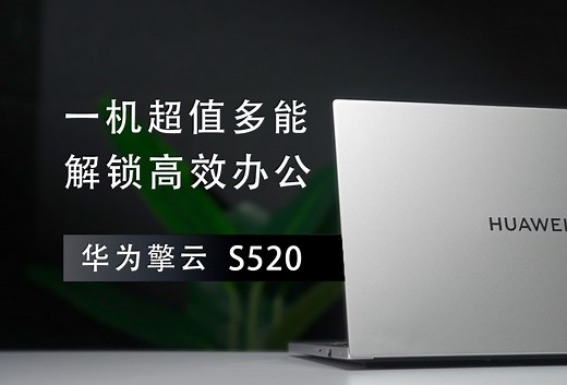 华为擎云 S520体验：一机超值多能 解锁高效办公