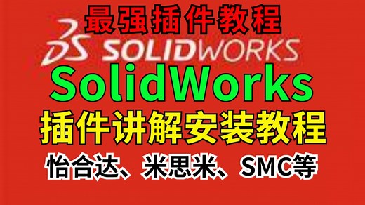【史上最强】SolidWorks插件安装系统教程！涵括怡合达、米思米、SMC、大工程师、东方马达、上银插件、亚德客。最强插件教程