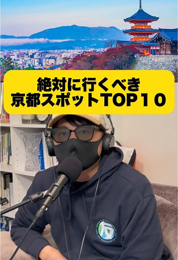 京都の絶対行くべきスポットTop10