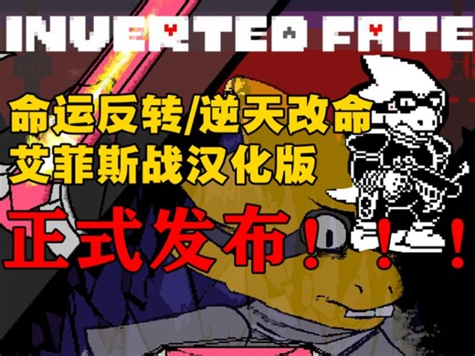【全网首发】Inverted Fate / 逆天改命 艾菲斯战汉化正式发布
