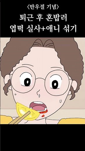 퇴근 후 혼밥러 - 엽떡 편 실사 추가 [만우절 특집]