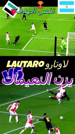 نفس الهدف🥅نفس العناق💕#يزن_النعيمات#لاوتاروfunny#التعمري#song#الاردن#shorts#games#اكسبلور#بايرن