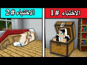 تحدي الاختباء في اصعب الاماكن وللفائز 1000$ 🤑 minecraft