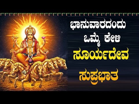 Live |ಭಾನುವಾರದಂದು ಕೇಳಬೇಕಾದ ಶ್ರೀ ಸೂರ್ಯದೇವ ಸುಪ್ರಭಾತ | Sri Sooryadeva Suprabhatha|ಭಕ್ತಿ ಸುಧೆ