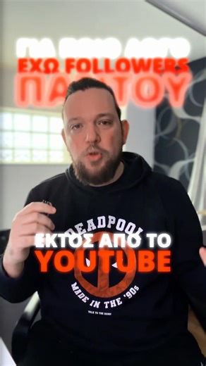 FOLLOWERS ΠΑΝΤΟΥ ΕΚΤΟΣ ΑΠΟ ΤΟ YOUTUBE?