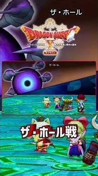 Dragon Quest 10 Offline Ver1.0: All enemies become stronger. Boss battle: The Hole. #DragonQuest1...