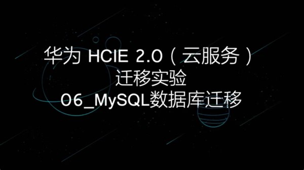 「华为HCIE（云服务）迁移实验」06_MySQL数据库迁移