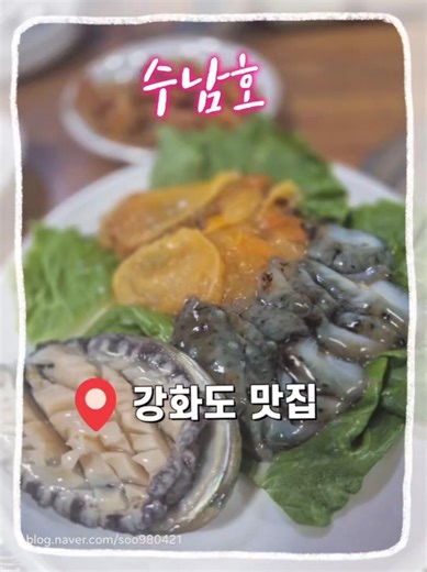 수남호 #맛집리뷰 #맛집추천 #강화도맛집 #kfood #koreanfood #koreanseafood