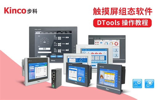 【HMI】步科触摸屏软件Kinco DTools技术培训教程_合集