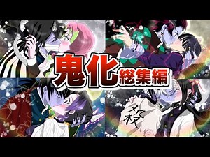 【鬼滅の刃×声真似】鬼化シリーズ総集編 2部【きめつのやいばライン アフレコ】