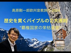 歴史を貫くバイブルの２大原則 ”覇権国家の栄枯盛衰” 高原剛一郎