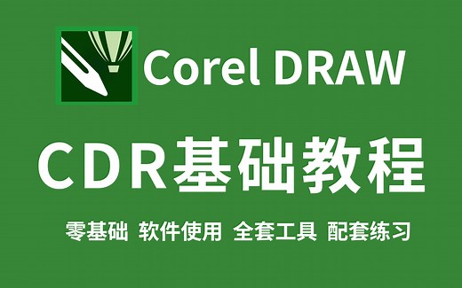 【CDR全套教程】CDR教程从入门到精通实战 通俗易懂 CorelDRAW平面设计教程