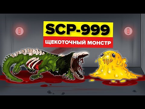 SCP-999 – Щекоточный Монстр (Анимация SCP)