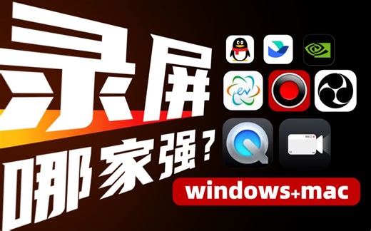 视频创作指南！这8款录屏软件免费又好用 （windows+mac) l 附安装包