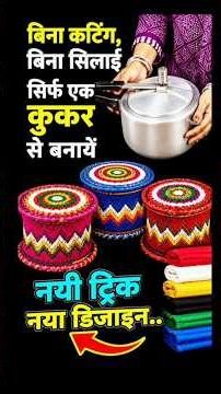 न कटिंग न सिलाई सिर्फ एक कुकर से बनाएं मार्केट जैसा खूबसूरत पायदान डोरमेट चटाई #oldclothesreuseidea