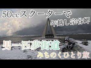 【50cc原付で年越し宗谷岬】バイクがフェリーに乗れない（みちのくひとり旅）
