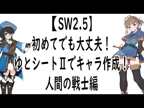 【SW2 5】初めてでも大丈夫！ゆとシートⅡでキャラクター作成！人間の戦士編
