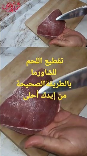 تقطيع اللحم بطريقة صحيحة