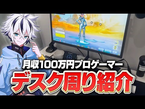 月収100万円⁉︎ 17歳プロゲーマーのデスク周り紹介！！【フォートナイト/FORTNITE】
