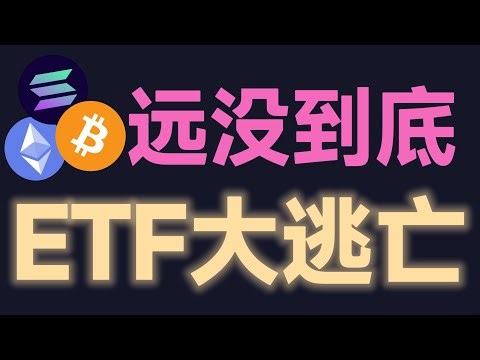 3月28日比特币彻底崩了支撑全面失守，多头毫无还手之力！BTC-ETH巨鲸和ETF大量流出，新一轮崩盘开始了？比特币峰哥，加密大漂亮，颜驰，提阿非罗，分析师舒琴 #币圈聚合群 #比特幣 #eth