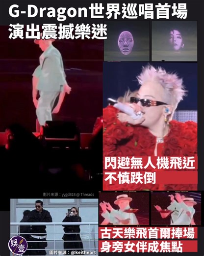 492K views · 4.7K reactions | G-Dragon世界巡唱首場 演出震撼樂迷 閃避無人機飛近 不慎跌倒...