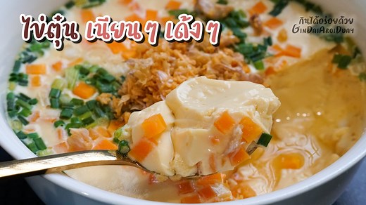 2.4M views · 10K reactions | วิธีทำ ไข่ตุ๋น แบบง่ายๆ ให้เนื้อเนียน...