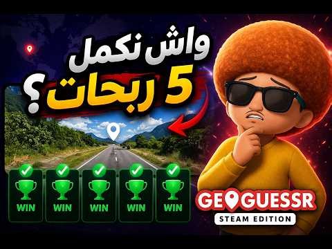 واش نقدر نوصل لـ 5 ربحات؟ | GeoGuessr 🔥