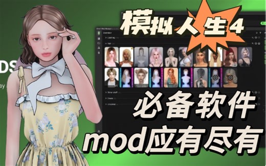 【模拟人生4】mod大分享，你想要的在这都能找到，Sims 4 Mod Manger
