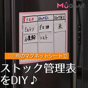 100均のマグネットシートでストック管理表DIY♪ ストック管理ができていれば日々の買い物も楽ちん♪ 【材料】 マグネットホワイトボードシート×2 【作り方】 一枚のマグネットシートを適度な大きさに切る もう一枚のシートに水性のペンで枠を書き、買うもの・ストックあり・ストックなしと書く 切ったほうのマグネットに調味料や食材を書き込んでいく 冷蔵庫に貼ったら完成 在庫が一目でわかるようになります | Mugyuu