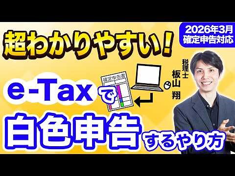 [2026 Tax Return] A Tax Accountant Explains How to File a White Tax Return Using e-Tax in an Easy...