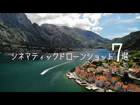 ザ・シネマティックドローンショット７選 | DJI Mavic Air 作例あり 【空撮・ドローン撮影テクニック】
