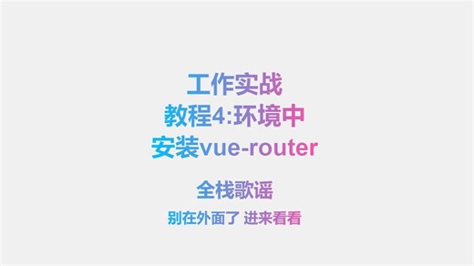 工作实战教程4:环境中安装vue-router并书写简单路由案例