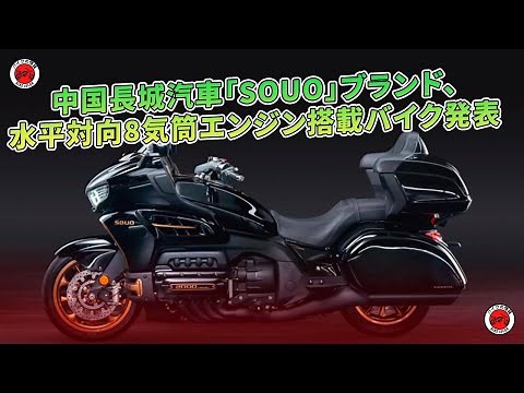 中国長城汽車「SOUO」ブランド、水平対向8気筒エンジン搭載バイク発表 | バイクの情報