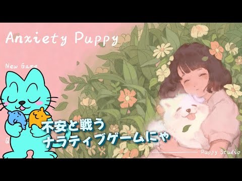 【Anxiety Puppy】不安と戦う女性とわんちゃんのゲームにゃ