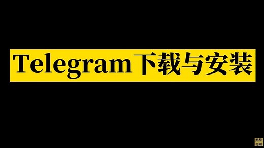 Telegram/TG/电报，保姆级使用教程，电报注册/汉化安装/电报加群及设置