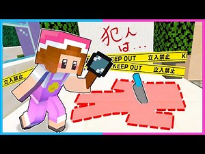 殺人事件の犯人をさがすマインクラフト🔍【 マイクラ / Minecraft 】【ゲーム実況】