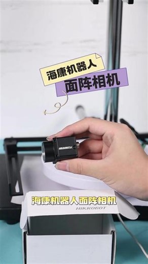 全系统无缝接入！海康机器人，让视觉方案部署更自由#工业相机#机器视觉#海康机器人#工业好物#相机