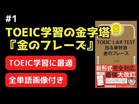 【総集編1-1000】TOEIC学習の金字塔『金のフレーズ』