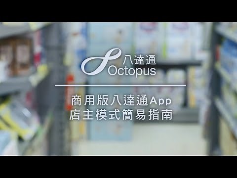 【商用版八達通App】主要功能 – 店主模式